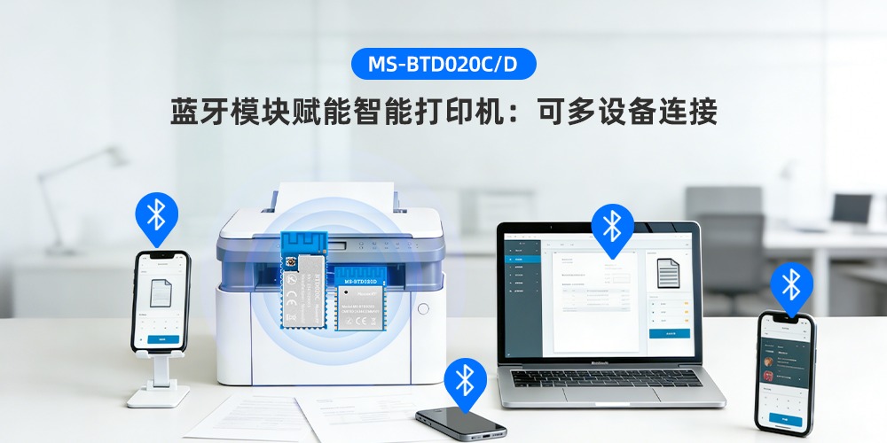 MS-BTD020C/D蓝牙模块赋能智能打印机:可多设备连接(images 1)