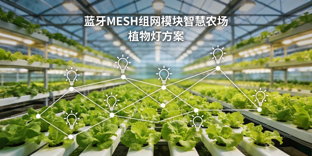 蓝牙Mesh组网模块智慧农场植物灯方案（images 1）