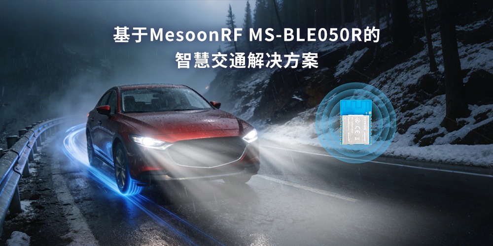 蓝牙Mesh组网在道路交通中的广泛应用（images 1）